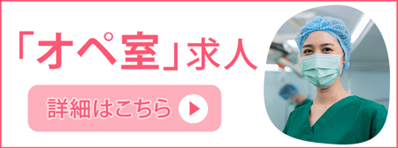 オペ室求人バナー