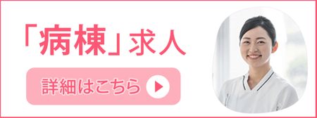 病棟求人バナー